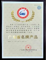 廣東省名牌企業(yè)2
