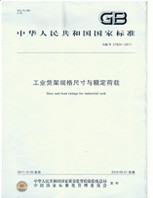 倉儲貨架載重驗證