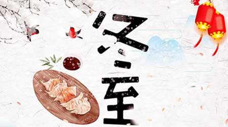 eyda易達重型立體倉庫貨架公司祝大家冬至快樂(lè )【易達貨架】