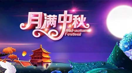 情系中秋，易達佛山冷庫貨架廠(chǎng)家祝大家中秋快樂(lè )【易達貨架】