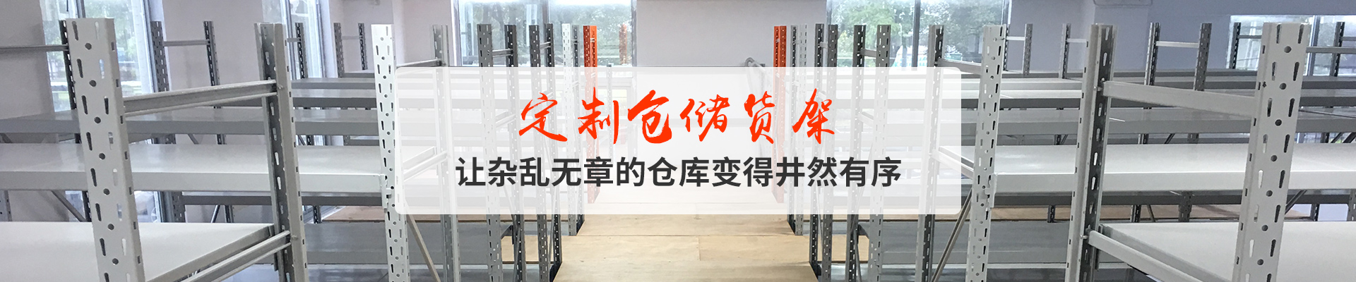 倉儲貨架